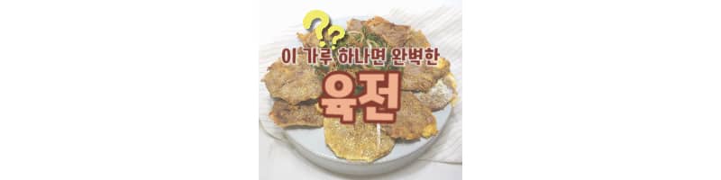 육전 황금레시피 이 가루를 꼭 넣어보세요 (육전용 고기 부위)