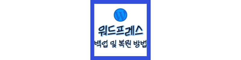 워드프레스 블로그 데이터 백업 및 복원 방법