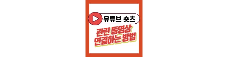 유튜브 숏츠 관련 동영상 연결하는 방법 (모바일 버전)