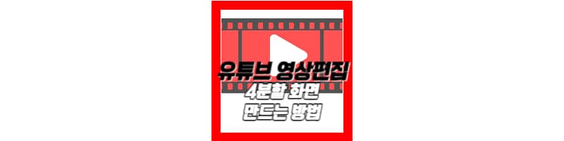 유튜브 영상 편집 4분할 화면 만드는 방법(VLLO, 미리캔버스 버전)