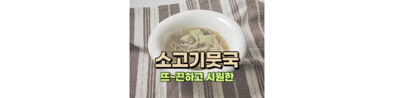 소고기뭇국 황금레시피 뜨끈하고 시원한 국물이 일품이예요