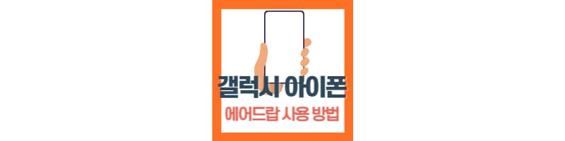 갤럭시 핸드폰 아이폰 아이패드 에어드랍 기능 사용하는 방법