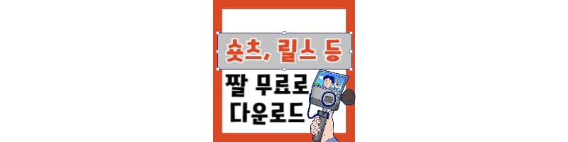 숏츠 릴스 등 숏폼 제작에 필요한 짤 무료로 다운로드 하는 방법