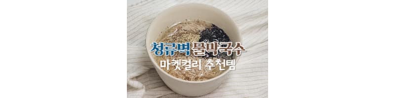청류벽 물막국수 평양냉면이 어렵다면 이걸로 시작해 보세요 (마켓컬리 줄 서는 식당)