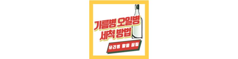 기름병 오일병 세척하는 방법 2가지 (유리병 활용 꿀팁)