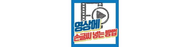 영상에 손글씨 넣는 방법 3가지 (VLLO, 캡컷, 프로크리에이트)