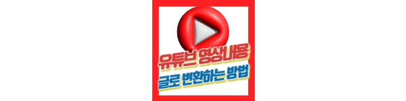 유튜브 영상 글로 변환하여 활용하는 꿀팁 (블로그, 영상 소스 얻는 방법)