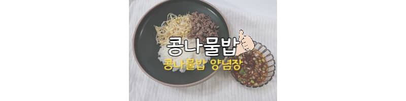 콩나물밥 양념장 추천 콩나물밥 레시피는 이걸로 종결하세요