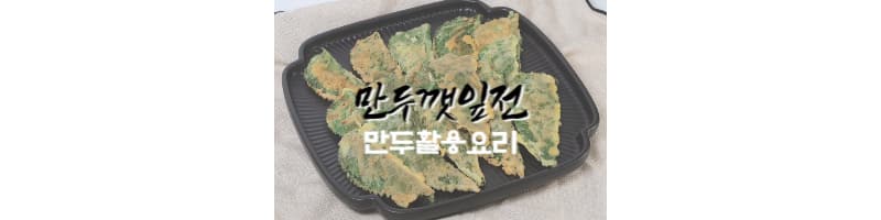 만두깻잎전 남은 만두 활용요리 막걸리 안주 추천