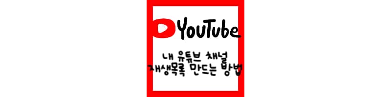 내가 운영하는 유튜브 채널 재생목록 만드는 방법 (재생목록 추가 및 삭제 방법)