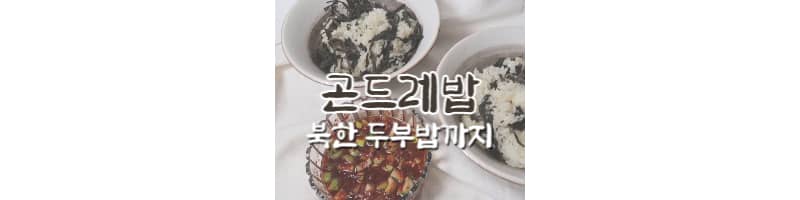 밥솥으로 쉽게 만드는 곤드레밥 황금레시피 (북한 두부밥)