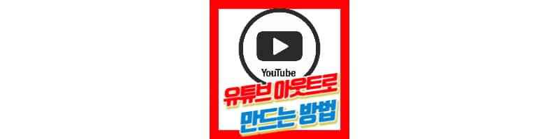 유튜브 아웃트로 만드는 방법 2가지 (미리캔버스, 캔바)