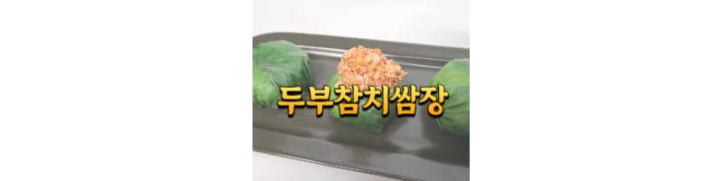 두부참치쌈장 다이어트 쌈장 황금레시피 (곰취 나물 데치는 방법)