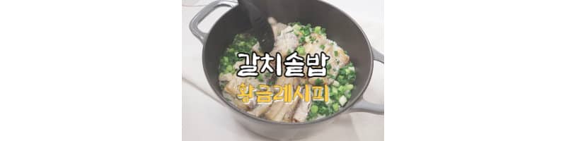 갈치솥밥 황금레시피 솥밥 맛있게 만드는 방법 (달래간장)