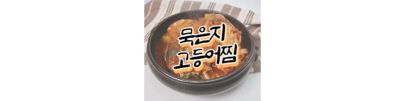 비린내 없는 묵은지고등어찜 고등어조림 황금레시피