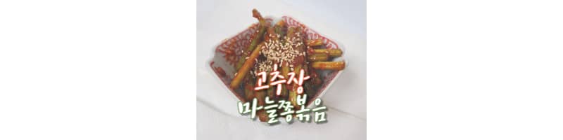 고추장 마늘쫑볶음 황금레시피 (마늘쫑 손질 방법)
