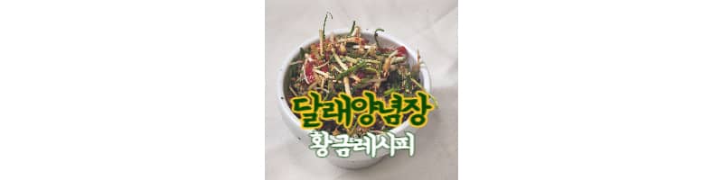 달래양념장 황금레시피 봄나물 달래 손질 방법