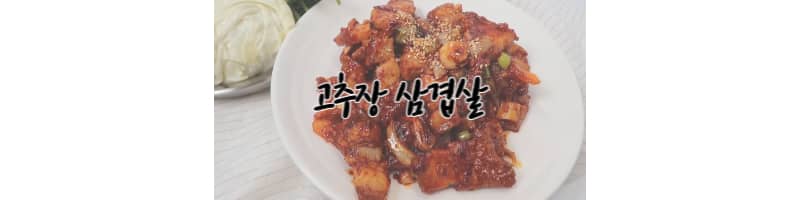 고추장 삼겹살 황금레시피 (고추장 삼겹살 양념장 비율)