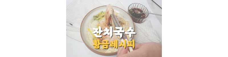 잔치국수 황금레시피 소면 맛있게 삶는 방법(잔치국수 꿀팁)