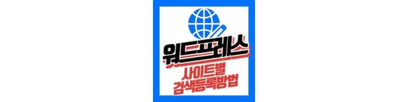 워드프레스 사이트별 검색 등록 방법(빙 웹마스터도구, 다음, 네이버 서치어드바이저)