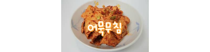어묵무침 황금레시피 어묵반찬 어묵 볶지 말고 무쳐보세요 (어묵 양념 추천)