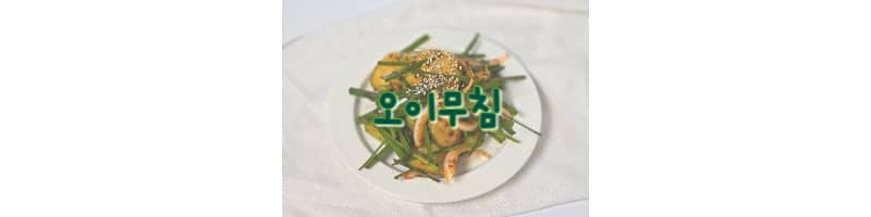 오이무침 황금레시피 부추 넣으면 더 맛있어요 (오이무침 양념 비율)