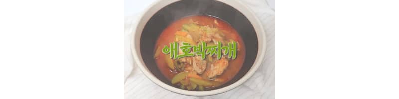 애호박찌개 황금레시피 전현무계획 깔끔한 맛이 일품이라 해장에도 좋아요
