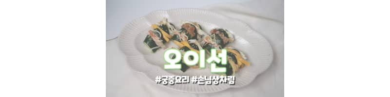 오이선 황금레시피 한식 궁중요리 손님상차림으로도 추천드려요