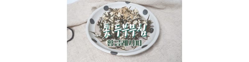 톳 두부무침 황금레시피 염장 톳 손질하는 방법