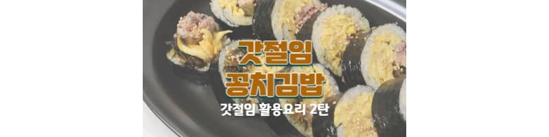 갓절임 꽁치김밥 황금레시피 일본식 갓절임을 활용한 요리 추천