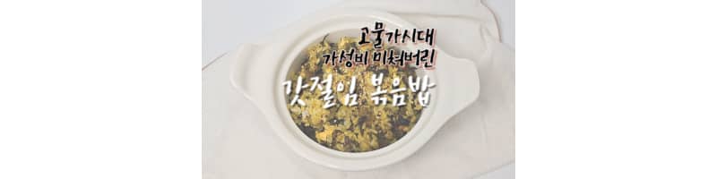 갓절임 볶음밥 황금레시피 고물가시대 가성비 넘치는 갓절임 활용요리