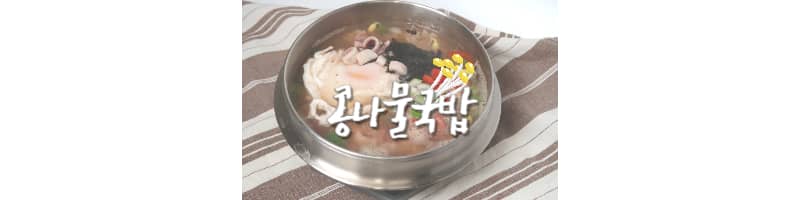 콩나물국밥 황금레시피 해장국으로 좋아요 (수란 쉽게 만드는 방법)