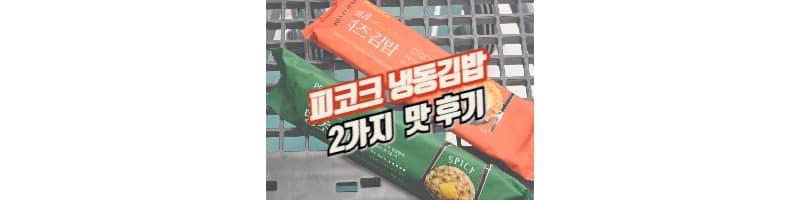 피코크 냉동김밥 얼얼 땡초김밥, 매콤 치즈김밥 신제품 내 돈 내산 후기