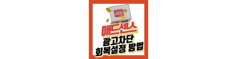 애드센스 광고 차단기로 인해 손실된 수익 복구 메시지 설정 방법(워드프레스, 티스토리)