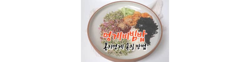 멍게비빔밥 황금레시피 봉지멍게 손질하는 방법