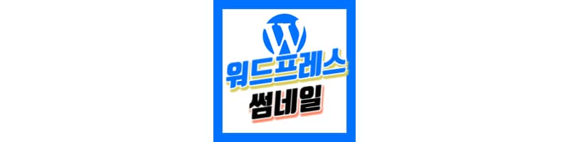 워드프레스 썸네일 설정 방법 및 크기 변경 하는 법(One Press 원프레스 테마)