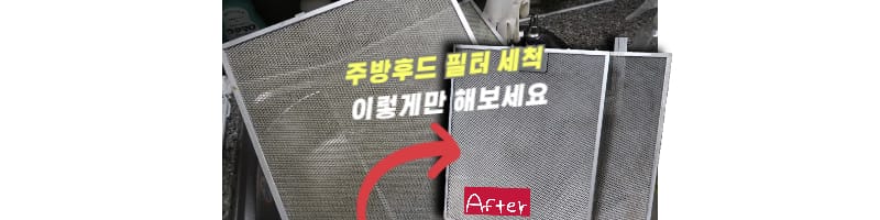 하츠 주방후드 필터 세척 쉽게 하는 방법