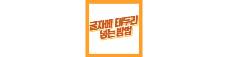글자에 테두리 넣는 방법 4가지 (캔바, 미리캔버스)