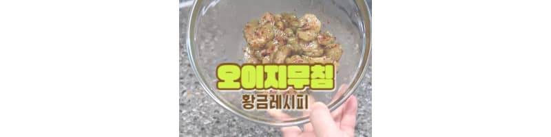 오이지무침 황금레시피 시판 통오이지를 사용한 여름 밑반찬 추천