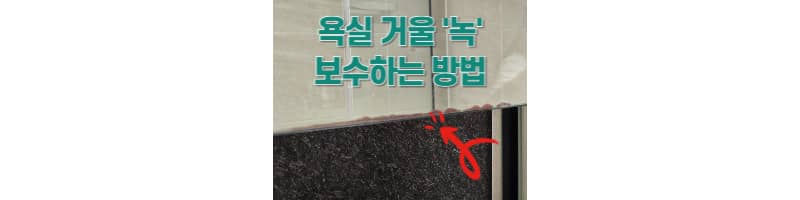 욕실 거울 녹 보수하는 방법 및 안방 욕실 거울에 녹 안 생기게 하는 꿀팁