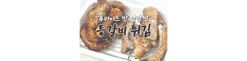 등갈비 튀김 황금레시피 후라이드반 양념반 (양념 등갈비 추천)