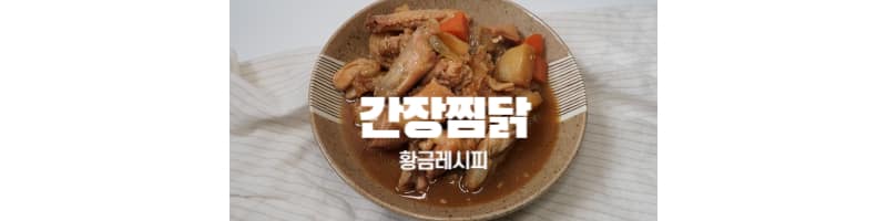 간장찜닭 황금레시피 맛있는 간장찜닭 양념은 이걸로 정착하세요