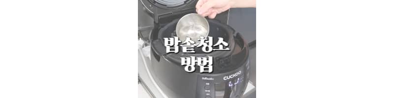 쿠쿠 밥솥 청소 쉽게 하는 방법 밥 맛 좋아지게 하는 꿀팁