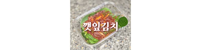 깻잎김치 황금레시피 향긋한 깻잎으로 만드는 깻잎김치 양념장 비법