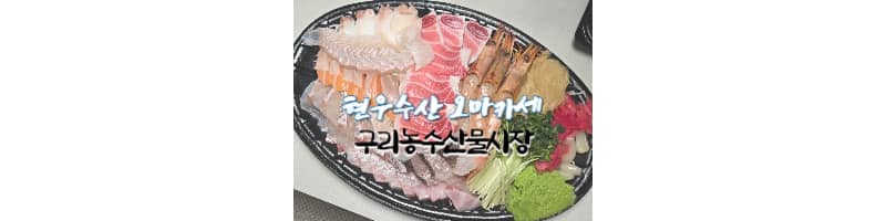 현우수산 오마카세 구리농수산물시장에서 저렴하게 해산물 모리아와세 구입하는 방법