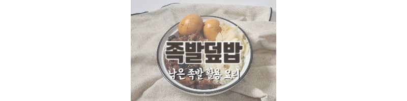 족발덮밥 황금레시피 남은 족발 활용 요리