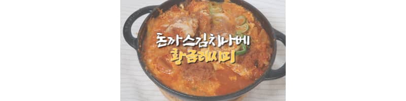 돈까스김치나베 황금레시피 얼큰하게 끓이는 방법 해장으로도 좋아요
