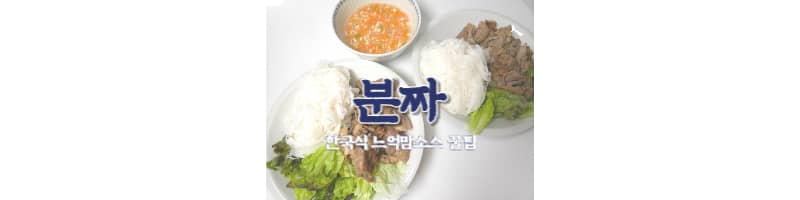 분짜 황금레시피 외국 향신료 없이 만드는 간단한 한국식 느억맘 소스 꿀팁