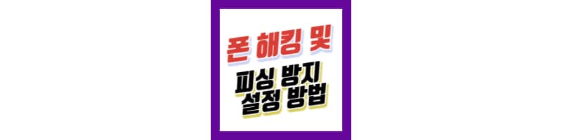 갤럭시 S24 울트라 폰 해킹 및 피싱 방지 기능 설정 방법