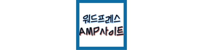 워드프레스 AMP 사이트 설정 방법 및 모바일 화면 광고 안 나올 때 해결 방법
